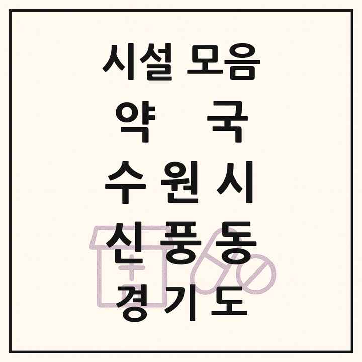 경기도 수원시 신풍동 약국 목록